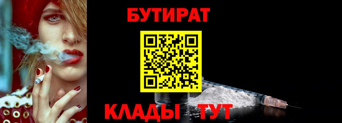 БУТИРАТ вода Мыски