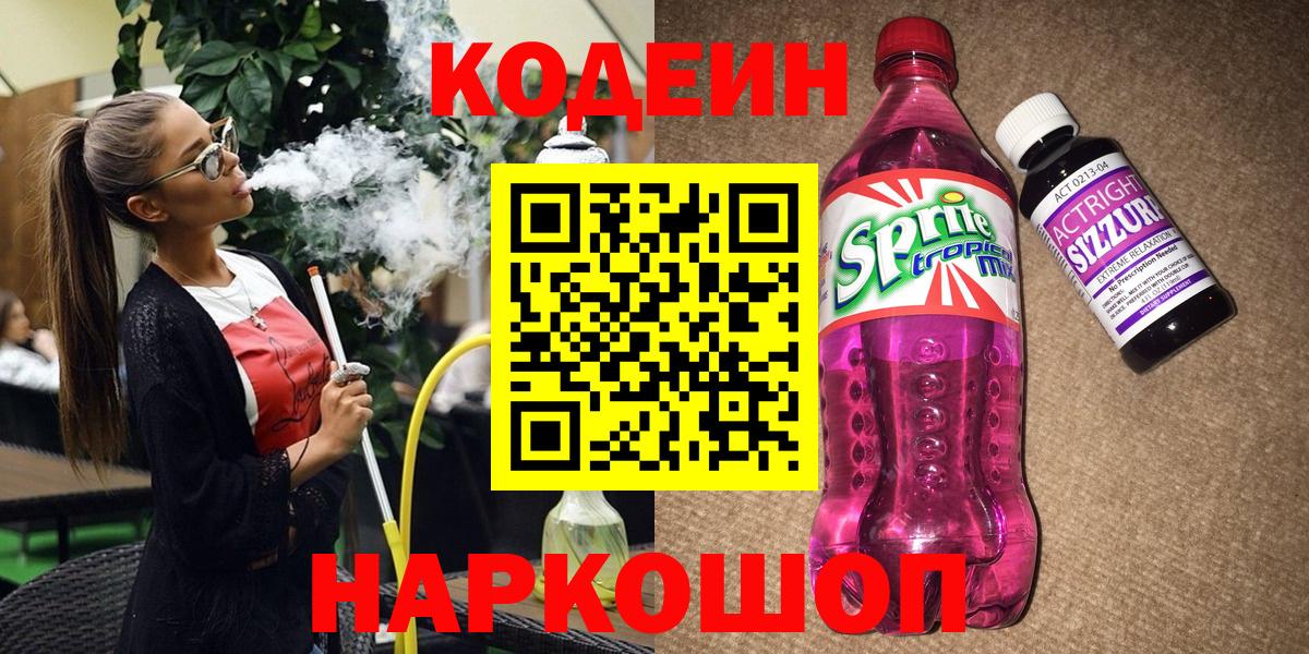 Мыски  Codein напиток Lean (лин)  Вход с VPN 